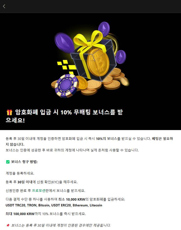암호화폐로 잔액 충전에 대한 보너스 조건 설명 페이지