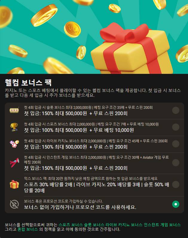 등록 단계에서 환영 보너스 선택